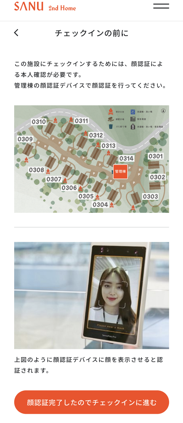 現地での顔認証の実施方法を知りたい – SANU 2nd Home ヘルプセンター